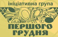 Припинити безкарність Росії, - група «Першого грудня» звернулася до політиків світу