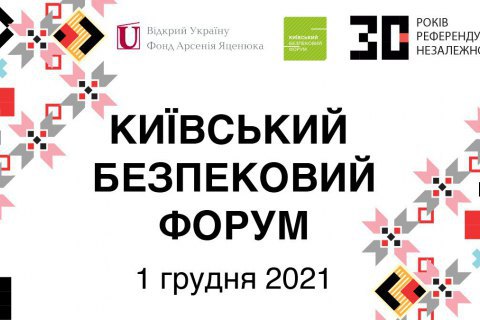 1 декабря состоится Киевский Форум Безопасности, посвященный 30-й годовщине независимости