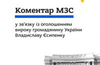 МЗС України висловило протест щодо вироку журналісту Єсипенку