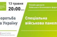 Трансляция дискуссии КБФ об эвакуации военных с "Азовстали" и ситуации на фронте