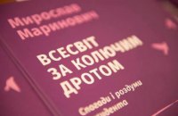 ​«Всесвіт за колючим дротом»: енциклопедія концтабірного життя дисидента Мирослава Мариновича