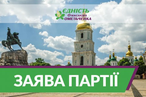 В "Единстве Александра Омельченко" заявили о распространении фейков об обысках в приемных партии