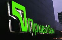 НБУ дал "Приватбанку" очередной стабкредит на 1,2 млрд грн 