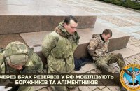 Окупанти через брак резервістів мобілізують боржників та аліментників