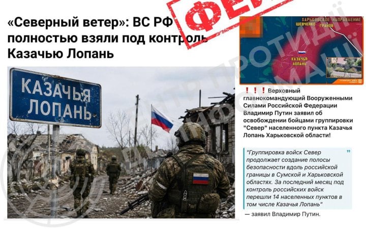 ЦПД: росіяни поширюють фейк про захоплення Козачої Лопані