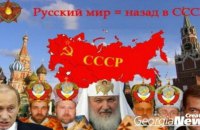 Отречемся от "русского мира"