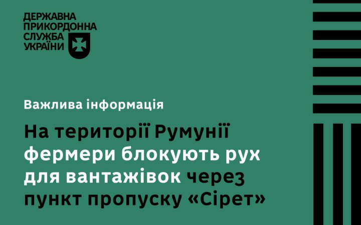 Румунські фермери заблокували рух вантажівок через КПП "Сірет". Наразі блокування припинено (оновлено)