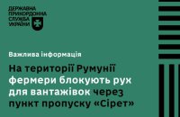 Румунські фермери заблокували рух вантажівок через КПП "Сірет". Наразі блокування припинено (оновлено)