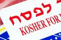 Кошерные продукты – взгляд православного богослова