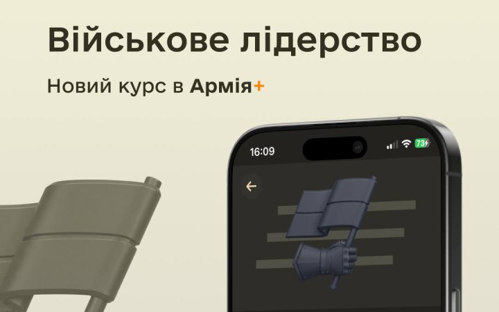 У застосунку “Армія+” з’явився курс з основ військового лідерства