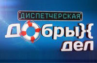"Диспетчерская добрых дел" начинает новый проект - "С мира по нитке"