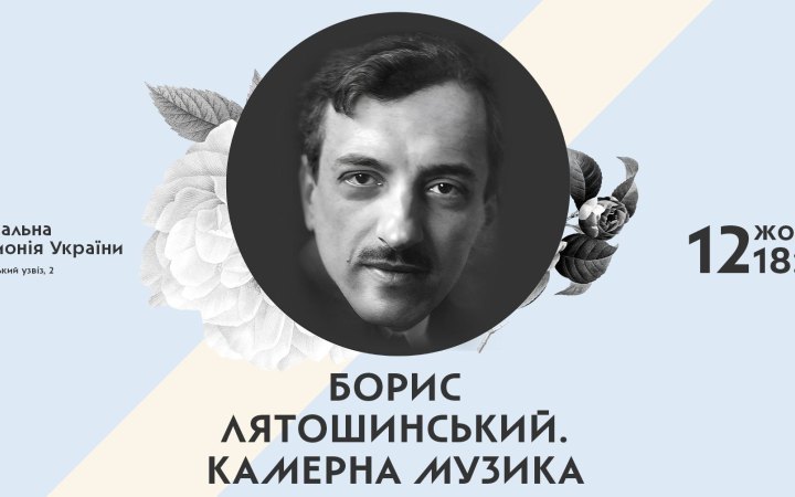 Національний будинок музики представить у філармонії твори Лятошинського