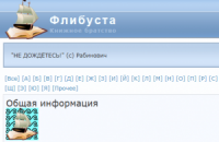 Правообладатели заблокировали работу онлайн-библиотеки "Флибуста"