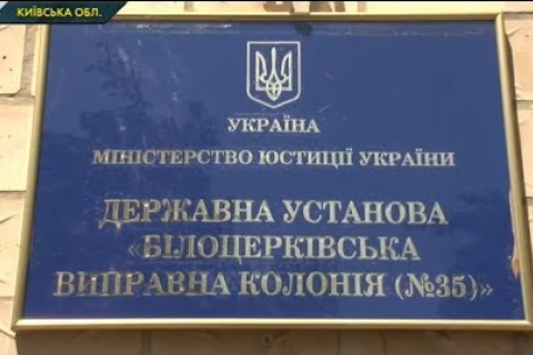В колонии в Белой Церкви умер заключенный