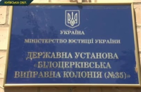 В колонии в Белой Церкви умер заключенный