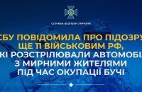 СБУ встановила особи ще 11 окупантів, які розстрілювали автомобілі з цивільними у Бучі 