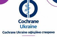 Україна приєдналася до «золотого стандарту» доказової медицини: в країні запрацювала Cochrane Ukraine