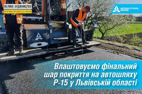 "Автомагистраль-Юг" перешла к финишному этапу строительства трассы с Львовщины на Волынь