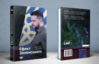 Ольга Онух, Генрі Гейл. «Ефект Зеленського». Уривок