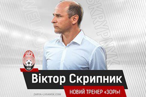 ФК "Заря" назначил нового главного тренера 