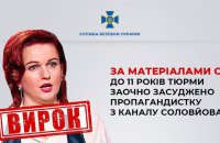 11 років тюрми отримала одеситка Юлія Вітязєва, що стала пропагандисткою на каналі Соловйова