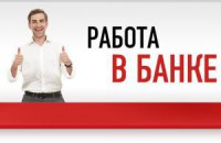 Работа в банке - романтика или рутина? Что нужно для старта карьеры и что помогает продвижению по карьерной лестнице?