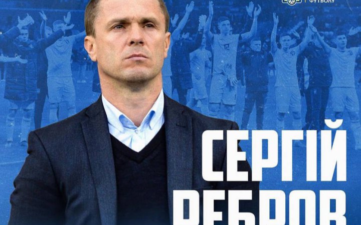 Стало відомо, хто увійшов до тренерського штабу Реброва у збірній Україні