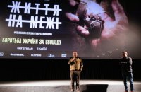 У Києві пройшла прем’єра документалки про російсько-українську війну “Життя на межі” 