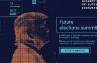 Конференция про инновации в политике Future Elections Summit в Киеве 16 ноября