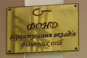 Банки за месяц внесли в Фонд гарантирования вкладов почти миллиард