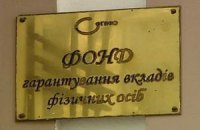 Банки за месяц внесли в Фонд гарантирования вкладов почти миллиард