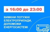"Укренерго" закликало українців зменшити споживання електрики у серпні