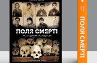 «Я знаю одне: краху Камбоджі можна було б уникнути»: уривок із книги Хейнґа Нґора «Поля смерті»