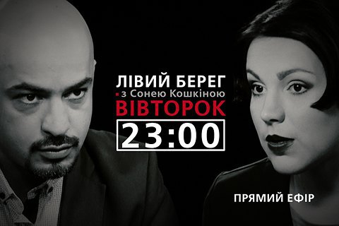 Мустафа Найем - в прямом эфире программы "Левый берег" с Соней Кошкиной