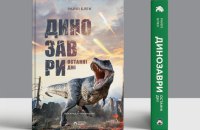 «У певному сенсі Землю успадковують скромні»: уривок із книги Райлі Блек «Динозаври. Останні дні» 