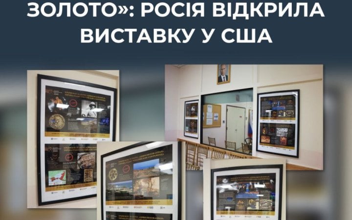 ЦПД: Росія відкрила пропагандистську виставку в США