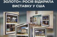 ЦПД: Росія відкрила пропагандистську виставку в США