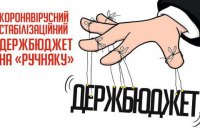 Тривога за коронавірусний стабілізаційний Держбюджет на «ручняку»