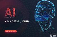 Искусственный интеллект для бизнеса: 14 ноября состоится AI Conference Kyiv