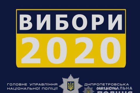 В полицию Кривого Рога поступило 20 сообщений о нарушениях во время выборов