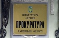 Семьи харьковских прокуроров оказались куда богаче обвинителей