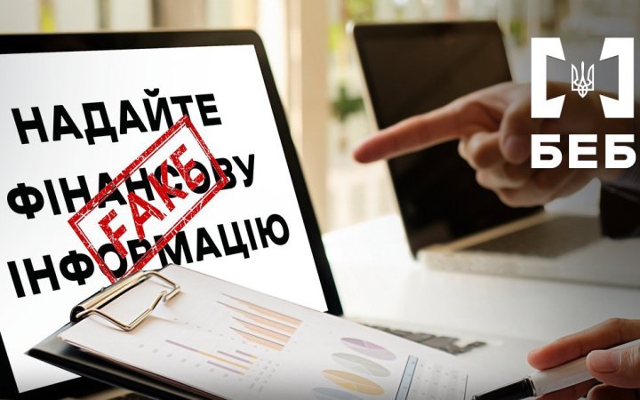 БЕБ заявило, що від імені його працівників невідомі розсилають небезпечні електронні листи