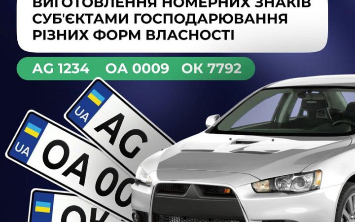 Приватним компаніям дозволили виготовляти автомобільні номери, - МВС