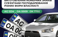 Приватним компаніям дозволили виготовляти автомобільні номери, - МВС
