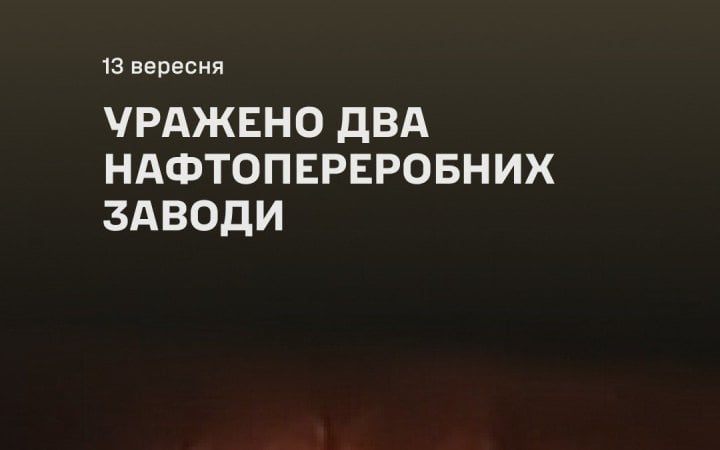 Сили оборони уразили два російські НПЗ та місце запуску ударних дронів