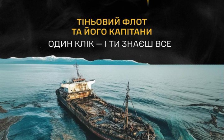 ГУР оприлюднило нові дані про 11 капітанів і 31 судно тіньового флоту Росії