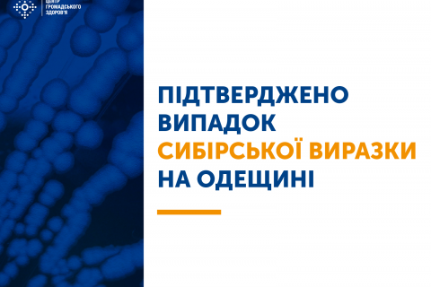 В Одесской области подтвержден случай сибирской язвы