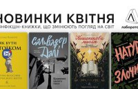 Новинки квітня: нонфікшн-книжки, що змінюють погляд на світ