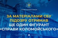 Підозру у вчиненні злочинів отримав ще один фігурант "справи Коломойського"