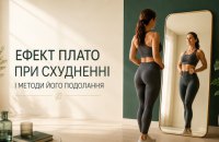 Ефект плато при худненні та методи його подолання 